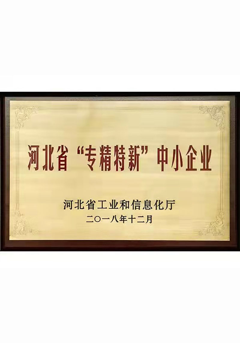 河北省“專(zhuān)精特新”中小企業(yè)